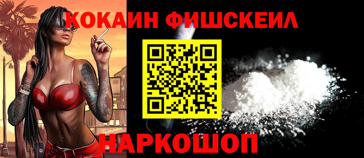 КОКАИН Fish Scale Кострома