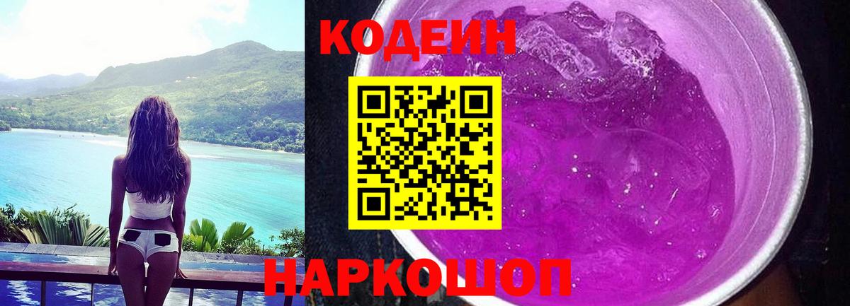 Кодеин Purple Drank Кострома